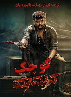 دانلود فیلم هندی Vaamana 2025 ( کوچک ) با زیرنویس فارسی چسبیده