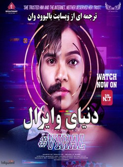 دانلود فیلم هندی Viral Prapancham 2025 ( دنیای وایرال ) با زیرنویس فارسی