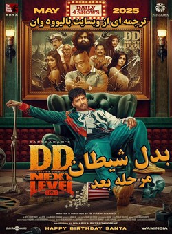 بدل شیطان مرحله بعدی