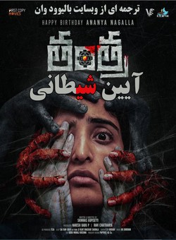 آیین شیطانی