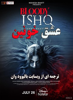 عشق خونین