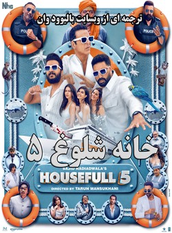 خانه شلوغ 5