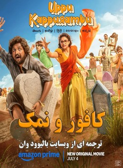 کافور و نمک