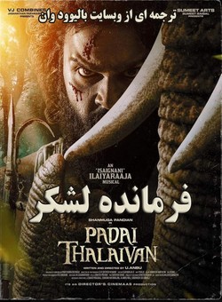 فرمانده لشکر