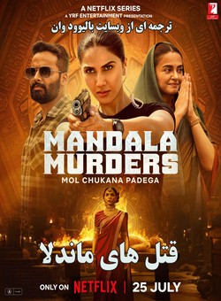 دانلود سریال هندی Mandala Murders 2025 ( قتل های ماندلا ) فصل یک کامل با زیرنویس فارسی چسبیده