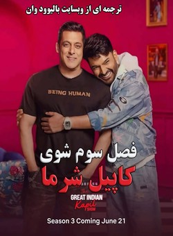 دانلود فصل سوم برنامه کاپیل شرما The Great Indian Kapil Show 2025 S03 با زیرنویس فارسی چسبیده