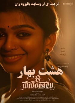 دانلود فیلم هندی هشت بهار با زیرنویس فارسی