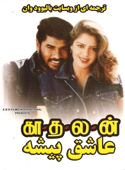 دانلود فیلم هندی Kadhalan 1994 ( عاشق پیشه ) با زیرنویس فارسی چسبیده