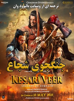 دانلود فیلم هندی Kesari Veer 2025 ( جنگجوی شجاع ) با زیرنویس فارسی چسبیده