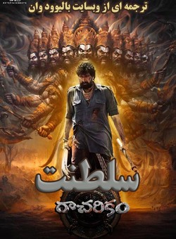 دانلود فیلم هندی Racharikam 2025 ( سلطنت ) با زیرنویس فارسی چسبیده