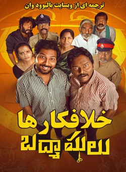 دانلود فیلم هندی Badmashulu 2025 ( خلافکارها ) با زیرنویس فارسی چسبیده