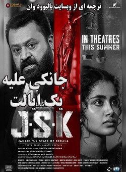 دانلود فیلم هندی J.S.K - Janaki V vs State of Kerala 2025 ( جانکی علیه ایالت کرلا ) با زیرنویس فارسی چسبیده