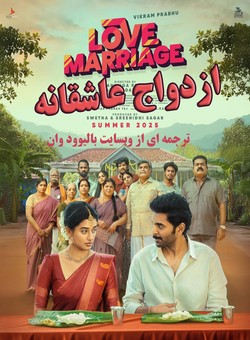 دانلود فیلم هندی Love Marriage 2025 ( ازدواج عاشقانه ) با زیرنویس فارسی چسبیده