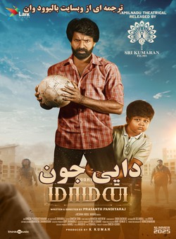 دانلود فیلم هندی Maaman 2025 ( دایی جون ) با زیرنویس فارسی چسبیده