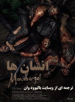 دانلود فیلم هندی Manidhargal 2025 ( انسان ها ) با زیرنویس فارسی چسبیده