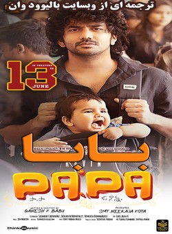 دانلود فیلم هندی PaPa (O naanna) 2025 ( بابا ) با زیرنویس فارسی چسبیده