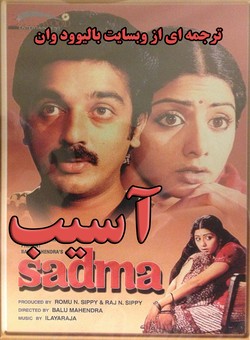دانلود فیلم هندی Sadma 1983 ( آسیب ) با زیرنویس فارسی چسبیده