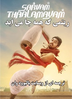 دانلود فیلم هندی Sarvam Thaala Mayam 2018 ( ریتمی که همه جا می اید ) با زیرنویس فارسی چسبیده