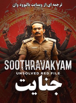 دانلود فیلم هندی Soothravakyam 2025 ( جنایت ) با زیرنویس فارسی چسبیده