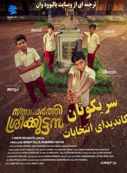 دانلود فیلم هندی Sthanarthi Sreekuttan 2024 ( سریکوتان کاندیدای انتخابات ) با زیرنویس فارسی چسبیده