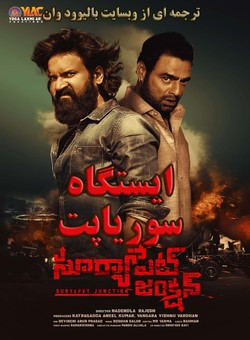 دانلود فیلم هندی Suryapet Junction 2025 ( ایستگاه سوریاپت ) با زیرنویس فارسی چسبیده