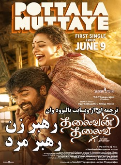 دانلود فیلم هندی Thalaivan Thalaivii 2025 ( رهبر مرد رهبر زن ) با زیرنویس فارسی چسبیده