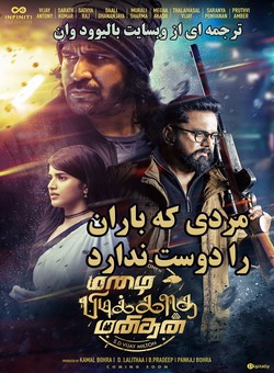 مردی که باران را دوست ندارد