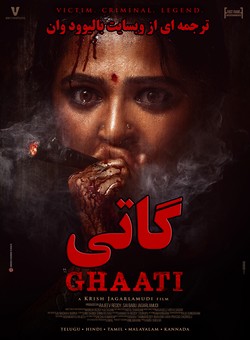 دانلود فیلم هندی Ghaati 2025 ( گاتی ) با زیرنویس فارسی چسبیده