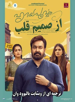 دانلود فیلم هندی Hridayapoorvam 2025 ( از صمیم قلب ) با زیرنویس فارسی چسبیده