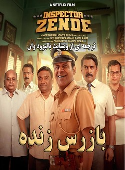 دانلود فیلم هندی Inspector Zende 2025 ( بازرس زنده ) با زیرنویس فارسی چسبیده