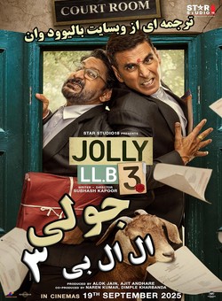دانلود فیلم هندی Jolly LLB 3 2025 ( جولی ال ال بی 3 ) با زیرنویس فارسی چسبیده