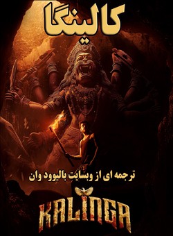 دانلود فیلم هندی Kalinga 2024 ( کالینگا ) با زیرنویس فارسی چسبیده
