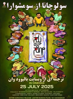 دانلود فیلم هندی Su From So 2025 ( سولوچانا از سومشوارا ) با زیرنویس فارسی