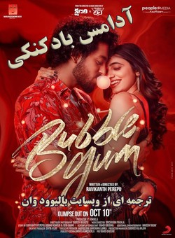 آدامس بادکنکی