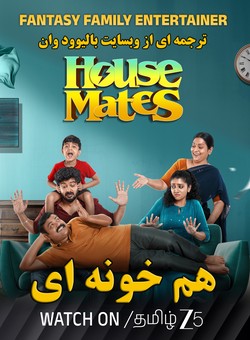 هم خونه ای