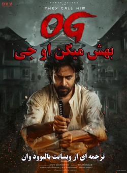 بهش میگن او جی