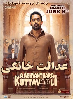 دانلود فیلم هندی Aabhyanthara Kuttavaali 2025 ( عدالت خانگی ) با زیرنویس فارسی