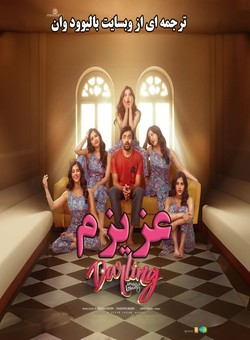 دانلود فیلم هندی Darling 2024 ( عزیزم ) با زیرنویس فارسی چسبیده