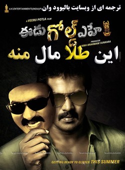 دانلود فیلم هندی Eedu Gold Ehe 2016 ( این طلا مال منه ) با زیرنویس فارسی