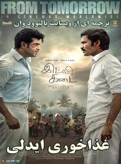 دانلود فیلم هندی Idly Kadai 2025 ( غذاخوری ایدلی ) با زیرنویس فارسی چسبیده