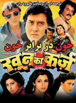دانلود فیلم هندی Khoon Ka Karz 1991 ( خون در برابر خون ) با زیرنویس فارسی