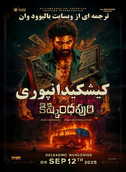 دانلود فیلم هندی Kishkindhapuri 2025 ( کیشکینداپوری ) با زیرنویس فارسی چسبیده