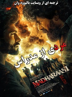 دانلود فیلم هندی Madharasi 2025 ( مردی از مدراس ) با زیرنویس فارسی چسبیده