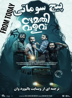 دانلود فیلم هندی Sumathi Valavu 2025 ( پیچ سوماتی ) با زیرنویس فارسی چسبیده