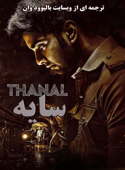 دانلود فیلم هندی Thanal 2025 ( سایه ) با زیرنویس فارسی چسبیده