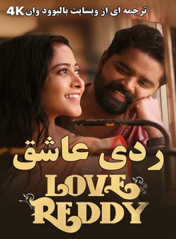 ردی عاشق