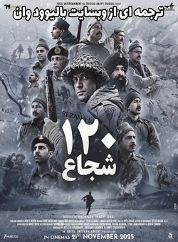 دانلود فیلم هندی 120 Bahadur 2025 ( صد و بیست شجاع ) با زیرنویس فارسی چسبیده