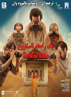 دانلود فیلم هندی Avihitham 2025 ( یک رابطه نامشروع ) با زیرنویس فارسی چسبیده