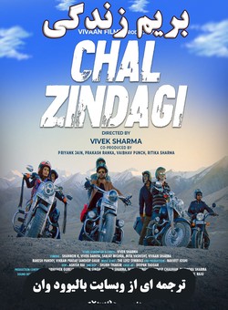 دانلود فیلم هندی Chal Zindagi 2023 ( بریم زندگی ) با زیرنویس فارسی چسبیده