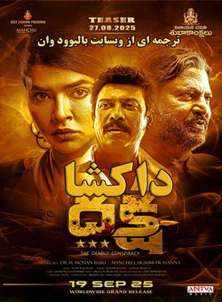 دانلود فیلم هندی Daksha The Deadly Conspiracy 2025 ( داکشا : توطئه مرگبار ) با زیرنویس فارسی چسبیده